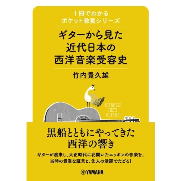 １冊でわかるポケット教養シリーズ ギターから見た近代日本の西洋音楽受容史