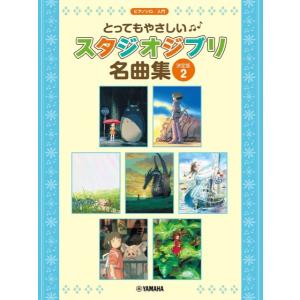 楽譜 ピアノソロ　入門　とってもやさしい　スタジオジブリ名曲集【決定版】２｜エイブルマートヤフー店