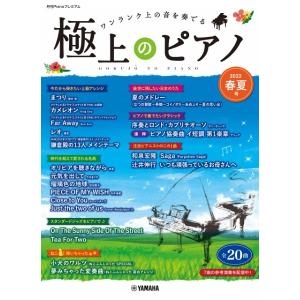 楽譜 月刊Ｐｉａｎｏプレミアム 極上のピアノ ２０２２春夏号