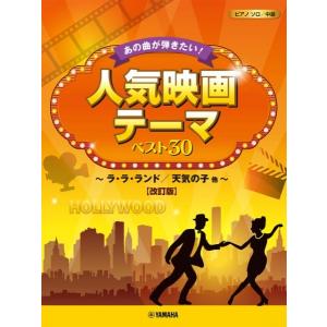 楽譜 ピアノソロ あの曲が弾きたい！人気映画テーマ ベスト３０ 〜ラ・ラ・ランド／天気の子 他〜【改訂版】【ネコポスは送料無料】｜エイブルマートヤフー店