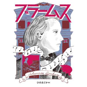 音楽家の伝記 はじめに読む１冊 ブラームス【ネコポス不可・宅配便のみ可】