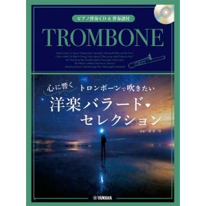 楽譜 トロンボーンで吹きたい 心に響く洋楽バラード セレクション