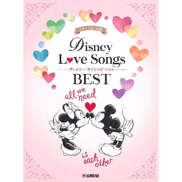 楽譜 ピアノソロ 中級 ディズニー・ラブソング・ベスト【ネコポスは送料無料】