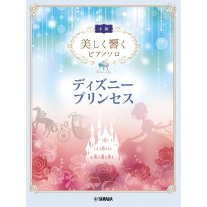 楽譜 美しく響くピアノソロ（中級）ディズニープリンセス