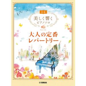 楽譜 美しく響くピアノソロ  大人の定番レパートリー