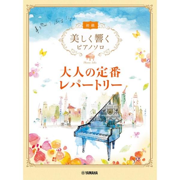 楽譜 美しく響くピアノソロ （初級） 大人の定番レパートリー【ネコポスは送料無料】