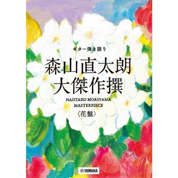 楽譜 ギター弾き語り　森山直太朗　大傑作撰＜花盤＞【ネコポスは送料無料】