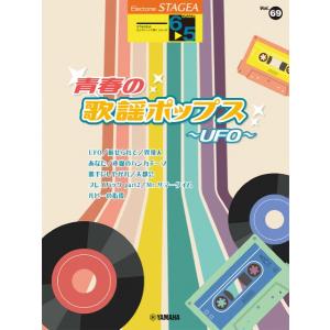 楽譜 ＳＴＡＧＥＡ エレクトーンで弾く（６〜５級）Ｖｏｌ．６９ 青春の歌謡ポップス〜ＵＦＯ〜【ネコポスは送料無料】