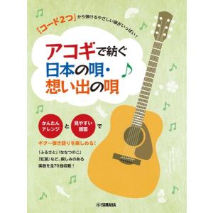 楽譜 コード２つから弾けるやさしい曲〜アコギで紡ぐ日本の唄・想い出の唄