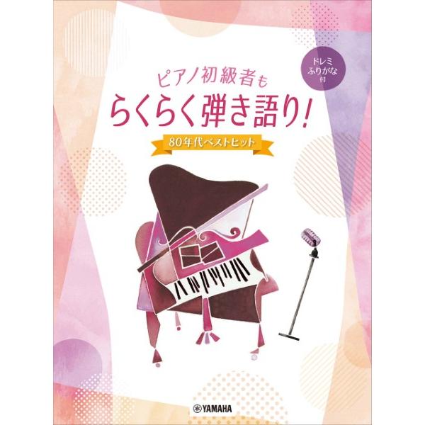 楽譜 ピアノ初級者もらくらく弾き語り！ ドレミふりがな付 〜８０年代ベストヒット〜