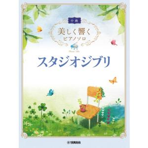 楽譜 美しく響くピアノソロ(中級)　スタジオジブリ【ネコポスは送料無料】｜gakufushop