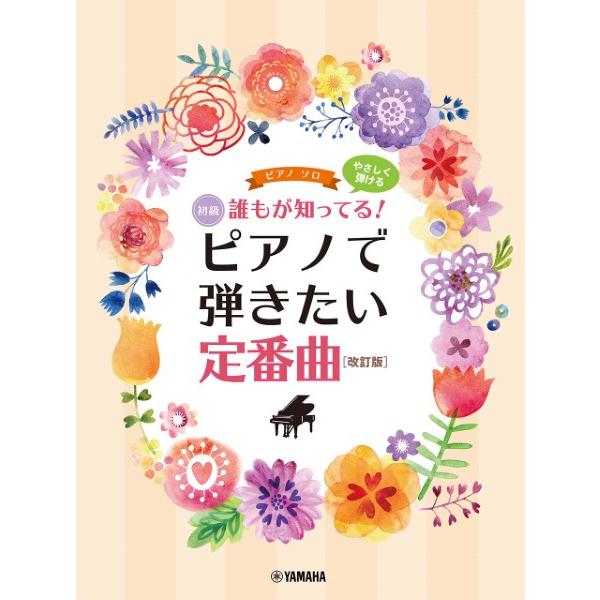 楽譜 ピアノソロ 初級 誰もが知ってる！ やさしく弾ける ピアノで弾きたい定番曲 ［改訂版］【ネコポ...