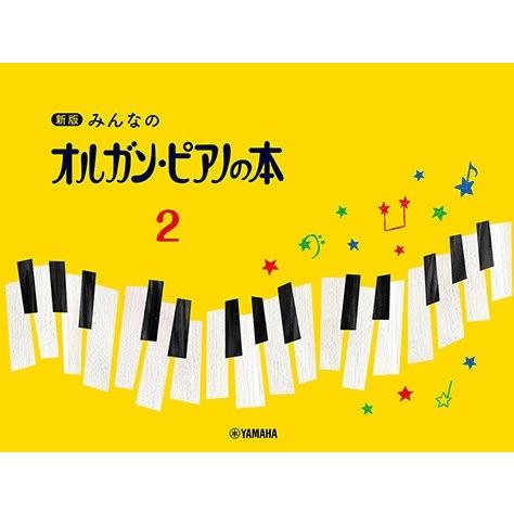 楽譜 新版　みんなのオルガン・ピアノの本（２）