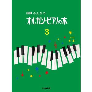 楽譜 新版　みんなのオルガン・ピアノの本３｜gakufushop