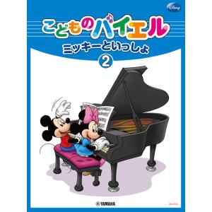 楽譜 こどものバイエル　ミッキーといっしょ（２）