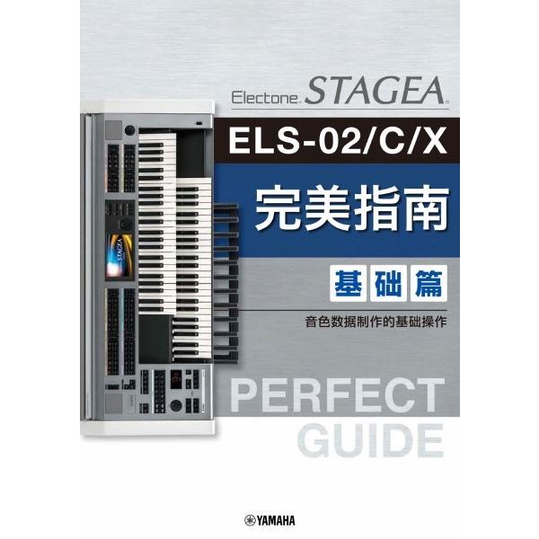 楽譜 【取寄品】【簡体字版】ＳＴＡＧＥＡ ＥＬＳ−０２／Ｃ／Ｘ・ＥＬＣ−０２ Ｐｅｒｆｅｃｔ Ｇｕｉ...