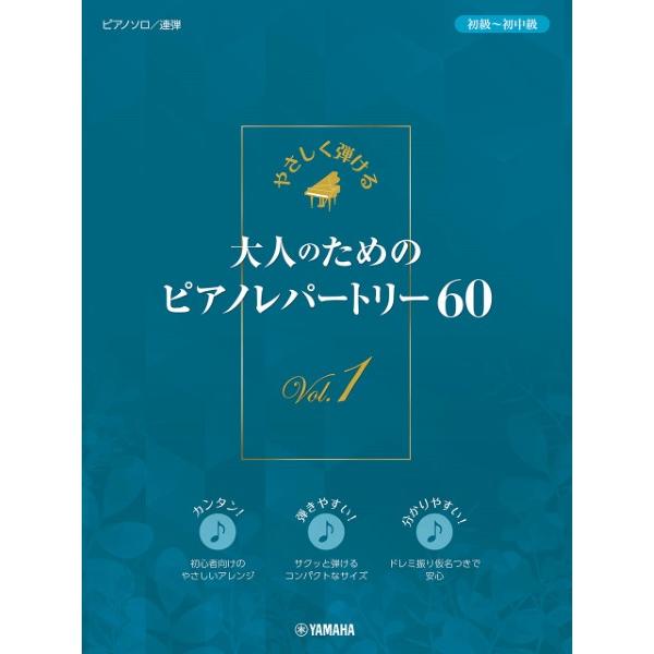 楽譜 やさしく弾ける 大人のためのピアノレパートリー６０ １【ネコポスは送料無料】