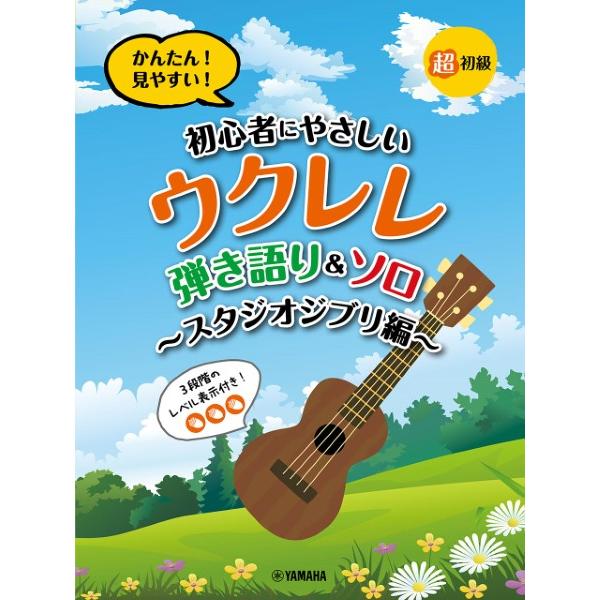 楽譜 【取寄品】超初級 かんたん！見やすい！初心者にやさしいウクレレ 弾き語り＆ソロ 〜スタジオジブ...