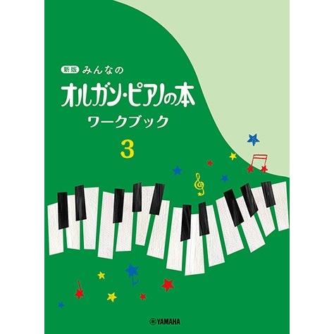 新版みんなのオルガン・ピアノの本　ワークブック３