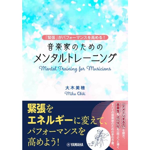 【取寄品】音楽家のためのメンタルトレーニング 〜「緊張」がパフォーマンスを高める！〜【ネコポスは送料...