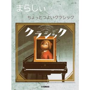 楽譜 ピアノソロ　まらしぃ　ちょっとつよいクラシック