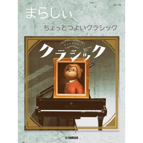 楽譜 ピアノソロ　まらしぃ　ちょっとつよいクラシック【ネコポスは送料無料】