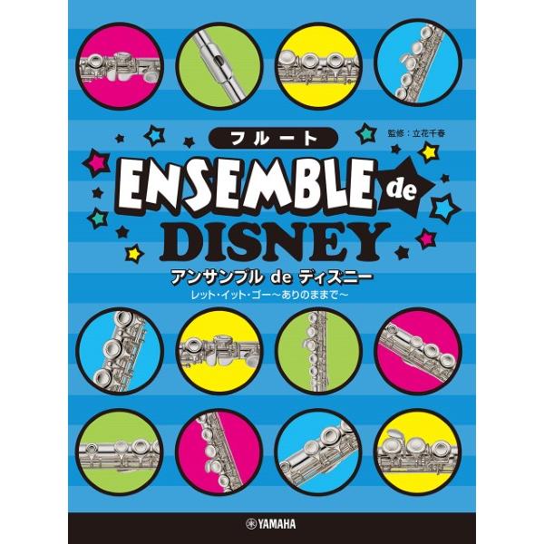 楽譜 フルート　アンサンブル　ｄｅ　ディズニー　レット・イット・ゴー【ネコポスは送料無料】