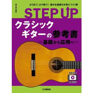 楽譜 ＳＴＥＰ ＵＰ クラシックギターの参考書 〜基礎から応用へ〜【ネコポスは送料無料】｜gakufushop