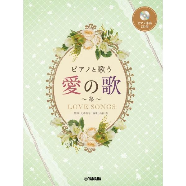 楽譜 ピアノと歌う　愛の歌〜糸〜（ピアノ伴奏ＣＤ付）【ネコポスは送料無料】
