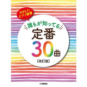 楽譜 ピアノ連弾 初級 やさしいピアノ連弾 誰もが知ってる定番３０曲［改訂版］【ネコポスは送料無料】