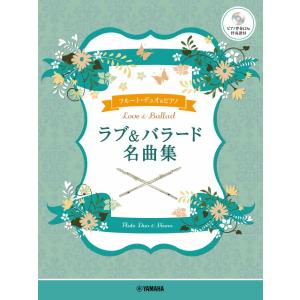 結婚式パーティーで使える フルートとヴァイオリンのためのデュエット曲集 結婚式・パーティーで使える フルートとヴァイオリンのための