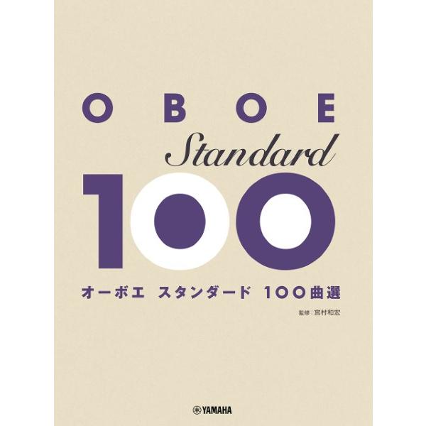 楽譜 オーボエ スタンダード１００曲選【ネコポスは送料無料】