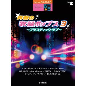 楽譜 ＳＴＡＧＥＡ エレクトーンで弾く ６〜５級 Ｖｏｌ．７３ 青春の歌謡ポップス３ 〜プラスティック・ラヴ〜【ネコポスは送料無料】