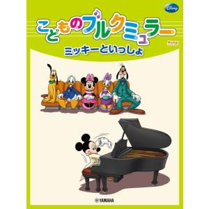 楽譜 こどものブルクミュラー　ミッキーといっしょ