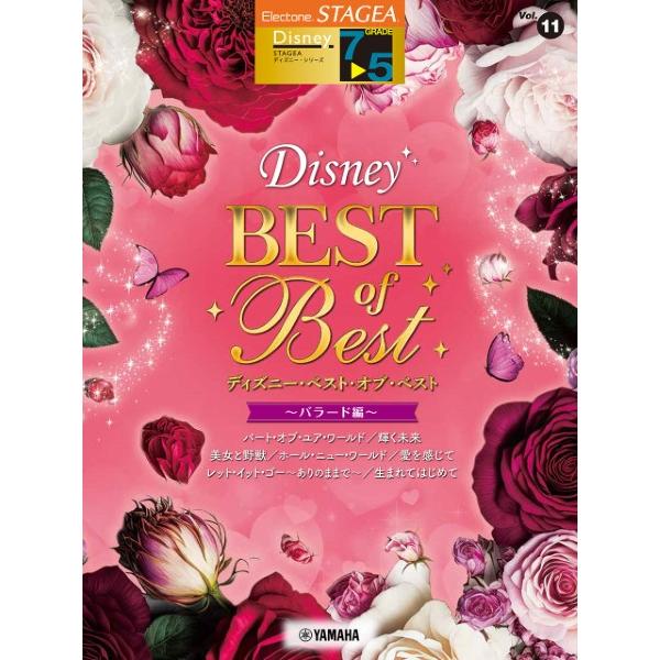 楽譜 ＳＴＡＧＥＡ ディズニー グレード ７〜５級 Ｖｏｌ．１１ ディズニー・ベスト・オブ・ベスト〜...