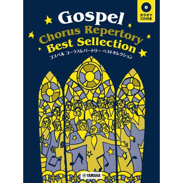 楽譜 ゴスペル・コーラスレパートリー　ベストセレクション（ＣＤ付）【ネコポスは送料無料】