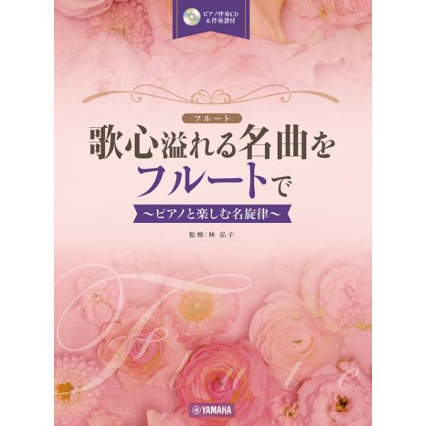 楽譜 【取寄品】歌心溢れる名曲をフルートでピアノと楽しむ名旋律（ＣＤ＆伴奏譜付）【ネコポスは送料無料...