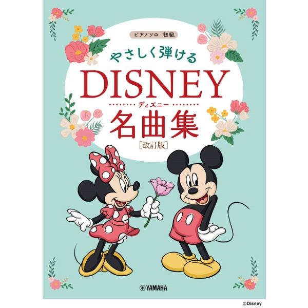 楽譜 ピアノソロ やさしく弾ける ディズニー名曲集［改訂版］【ネコポスは送料無料】