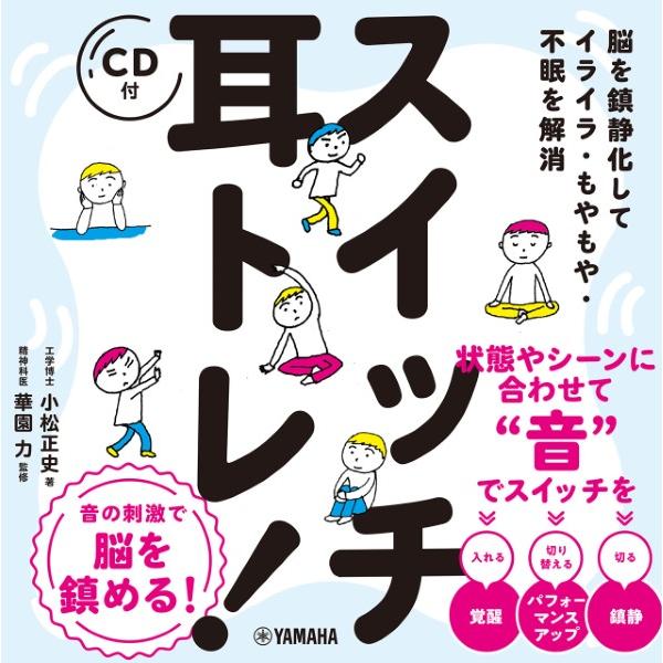 脳を鎮静化してイライラ・もやもや・不眠を解消 スイッチ耳トレ！［ＣＤ付］