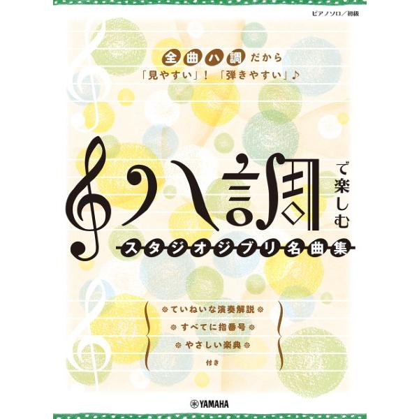 楽譜 ピアノソロ　初級　ハ調で楽しむ　スタジオジブリ名曲集