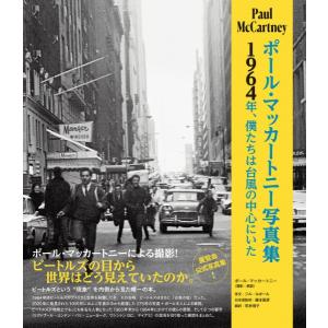 ポール・マッカートニー写真集〜1964年、僕たち...の商品画像