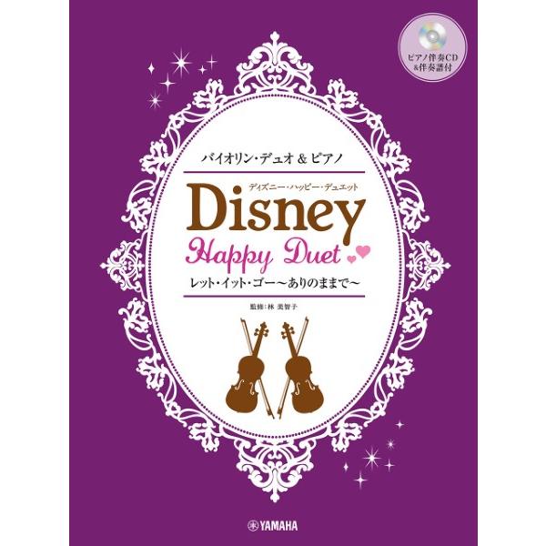 楽譜 【取寄品】バイオリンデュオ＆ピアノ ディズニー・ハッピー・デュエット 【ピアノ伴奏ＣＤ＆伴奏譜...