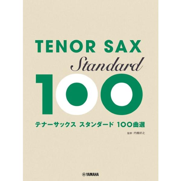 楽譜 テナーサックス スタンダード１００曲選【ネコポスは送料無料】