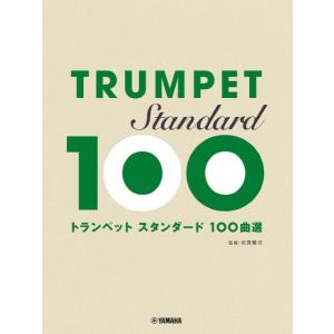 楽譜 トランペット スタンダード１００曲選【ネコポスは送料無料】｜エイブルマートヤフー店