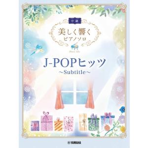 楽譜 美しく響くピアノソロ（中級）Ｊ−ＰＯＰヒッツ 〜Ｓｕｂｔｉｔｌｅ〜【ネコポスは送料無料】