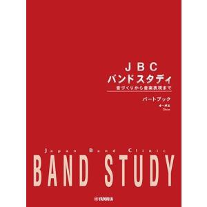 楽譜 ＪＢＣ バンドスタディ ＪＢＣ バンドスタディ パートブック オーボエ｜エイブルマートヤフー店