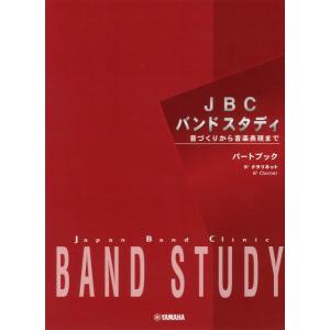 楽譜 ＪＢＣバンドスタディ　パートブック　Ｂ♭　クラリネット｜エイブルマートヤフー店