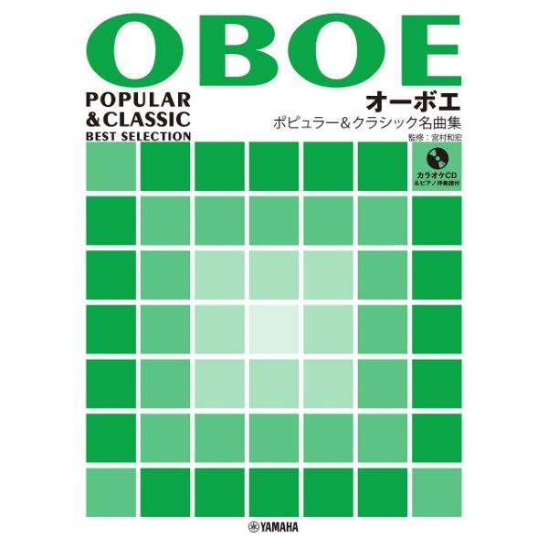 楽譜 オーボエ ポピュラー＆クラシック名曲集【ピアノ伴奏譜＆カラオケＣＤ付】【ネコポスは送料無料】