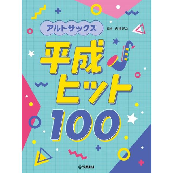 楽譜 アルトサックス 平成ヒット１００【ネコポスは送料無料】