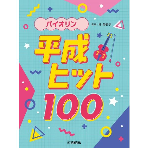 楽譜 バイオリン 平成ヒット１００【ネコポスは送料無料】